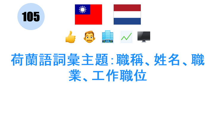 荷蘭語詞彙主題：職稱、姓名、職業、工作職位